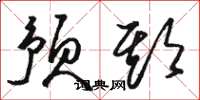 骆恒光预期草书怎么写