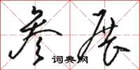 骆恒光参展草书怎么写
