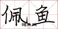 骆恒光佩鱼楷书怎么写