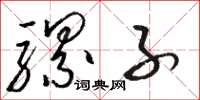 骆恒光骡子草书怎么写