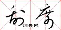 梁锦英刮席草书怎么写