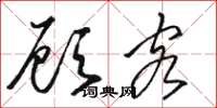 骆恒光顾客草书怎么写