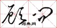 骆恒光顾问草书怎么写
