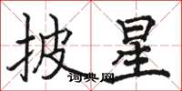 骆恒光披星楷书怎么写