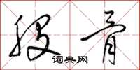 梁锦英股骨草书怎么写