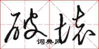 骆恒光破坏草书怎么写