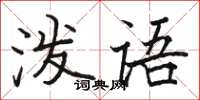 骆恒光泼语楷书怎么写