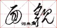 骆恒光面貌草书怎么写