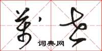 骆恒光万世草书怎么写