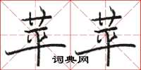 骆恒光苹苹楷书怎么写