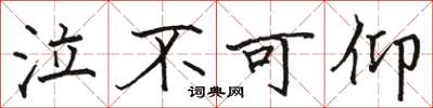 骆恒光泣不可仰楷书怎么写
