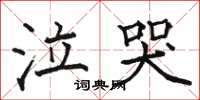 骆恒光泣哭楷书怎么写