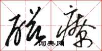骆恒光磁疗草书怎么写