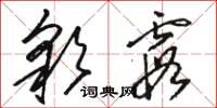 骆恒光彩霞草书怎么写