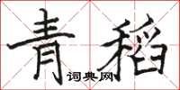 骆恒光青稻楷书怎么写