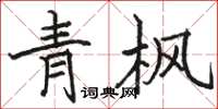 骆恒光青枫楷书怎么写
