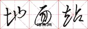 骆恒光地面站草书怎么写