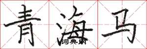 骆恒光青海马楷书怎么写