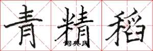 骆恒光青精稻楷书怎么写