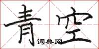 骆恒光青空楷书怎么写