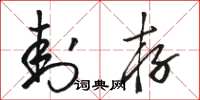 骆恒光封存草书怎么写