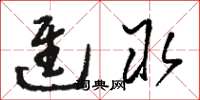 骆恒光进取草书怎么写