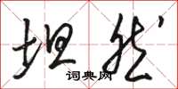 骆恒光坦然草书怎么写