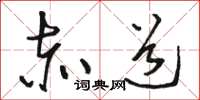 骆恒光赤道草书怎么写