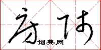 梁锦英房师草书怎么写