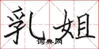 骆恒光乳姐楷书怎么写