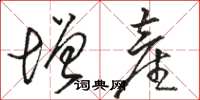骆恒光增产草书怎么写