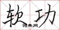 骆恒光软功楷书怎么写