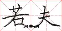 骆恒光若夫楷书怎么写