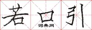 骆恒光若口引楷书怎么写