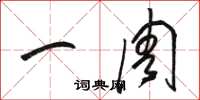 骆恒光一周草书怎么写
