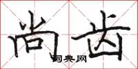 骆恒光尚齿楷书怎么写