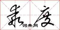 梁锦英乖度草书怎么写