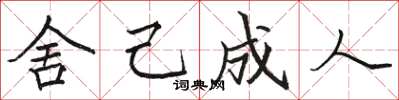 骆恒光舍己成人楷书怎么写