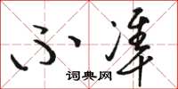 骆恒光不准草书怎么写
