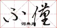 骆恒光不仅草书怎么写