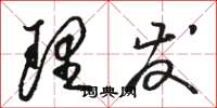 骆恒光理发草书怎么写
