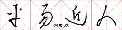 骆恒光平易近人草书怎么写