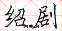 骆恒光绍剧楷书怎么写