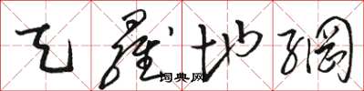 骆恒光天罗地网草书怎么写