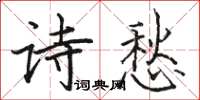 骆恒光诗愁楷书怎么写