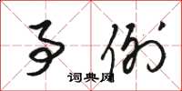 骆恒光事例草书怎么写