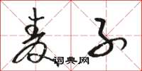 骆恒光麦子草书怎么写