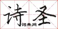 骆恒光诗圣楷书怎么写