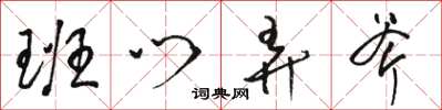 骆恒光班门弄斧草书怎么写