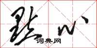 骆恒光点心草书怎么写